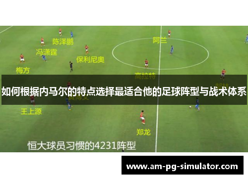 如何根据内马尔的特点选择最适合他的足球阵型与战术体系