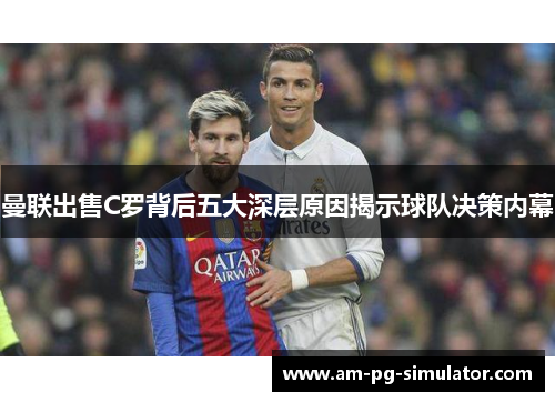 曼联出售C罗背后五大深层原因揭示球队决策内幕