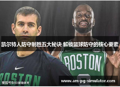 凯尔特人防守制胜五大秘诀 解锁篮球防守的核心要素