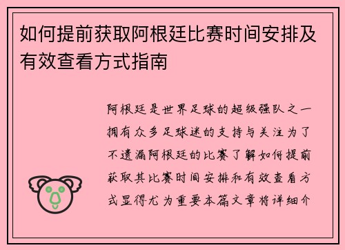 如何提前获取阿根廷比赛时间安排及有效查看方式指南