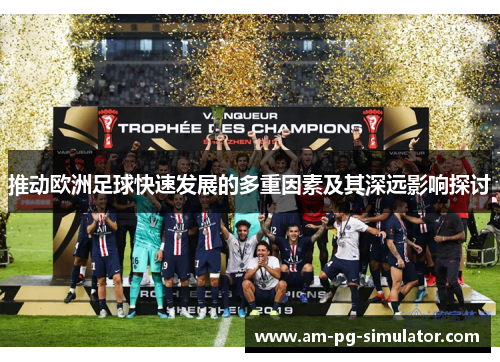 推动欧洲足球快速发展的多重因素及其深远影响探讨 推动欧洲足球快速发展的多重因素及其深远影响探讨