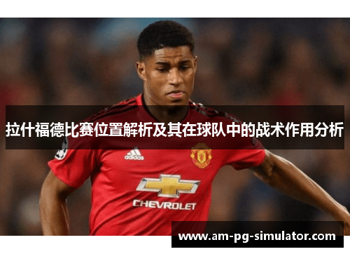 拉什福德比赛位置解析及其在球队中的战术作用分析