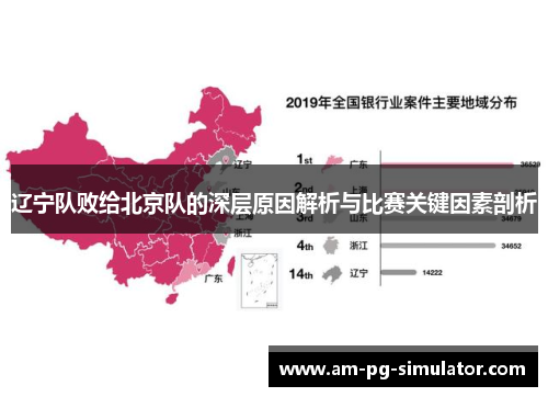 辽宁队败给北京队的深层原因解析与比赛关键因素剖析