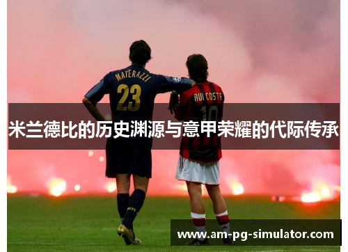 米兰德比的历史渊源与意甲荣耀的代际传承