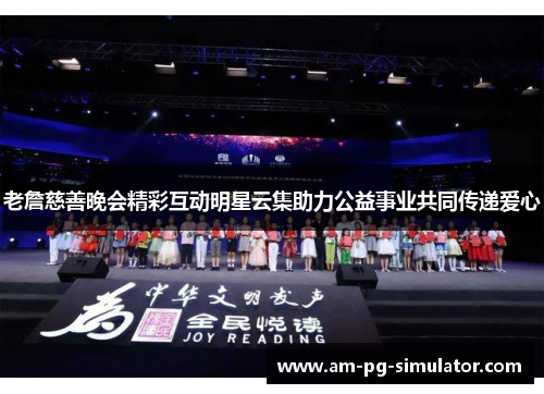 老詹慈善晚会精彩互动明星云集助力公益事业共同传递爱心