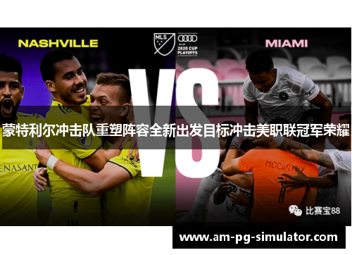 蒙特利尔冲击队重塑阵容全新出发目标冲击美职联冠军荣耀