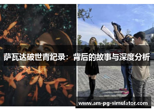 萨瓦达破世青纪录:背后的故事与深度分析 萨瓦达破世青纪录:背后的故事与深度分析