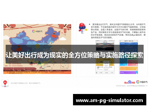 让美好出行成为现实的全方位策略与实施路径探索