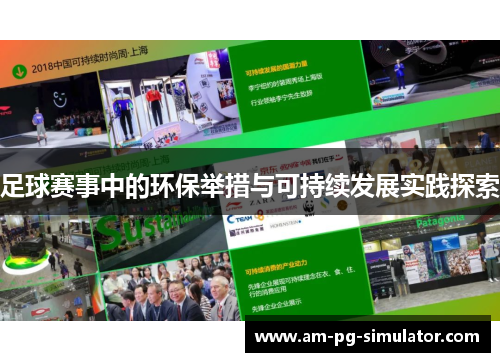 足球赛事中的环保举措与可持续发展实践探索