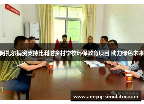 阿扎尔捐资支持比利时乡村学校环保教育项目 助力绿色未来