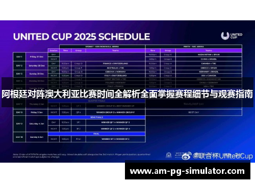 阿根廷对阵澳大利亚比赛时间全解析全面掌握赛程细节与观赛指南