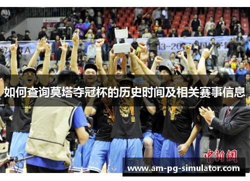 如何查询莫塔夺冠杯的历史时间及相关赛事信息
