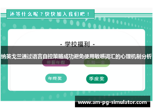 纳英戈兰通过语言自控策略成功避免使用敏感词汇的心理机制分析