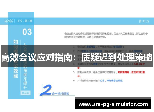 高效会议应对指南：质疑迟到处理策略