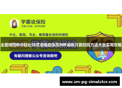 全面指南教你轻松快速准确查询澳洲杯最新开赛时间方法大全实用攻略 全面指南教你轻松快速准确查询澳洲杯最新开赛时间方法大全实用攻略