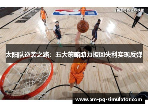 太阳队逆袭之路：五大策略助力扳回失利实现反弹