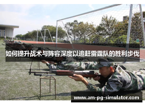 如何提升战术与阵容深度以追赶雷霆队的胜利步伐