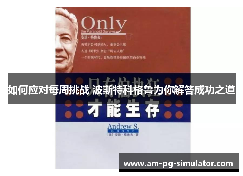 如何应对每周挑战 波斯特科格鲁为你解答成功之道