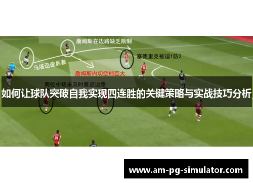 如何让球队突破自我实现四连胜的关键策略与实战技巧分析