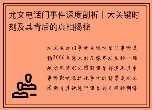 尤文电话门事件深度剖析十大关键时刻及其背后的真相揭秘