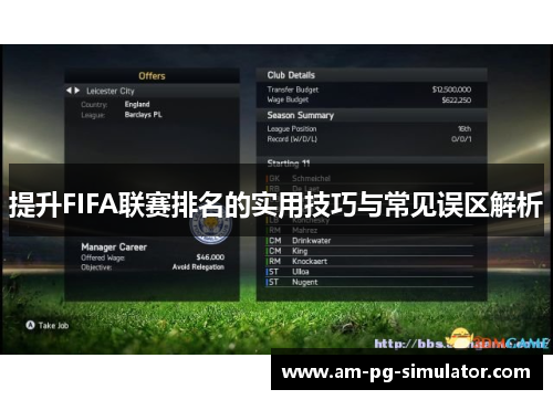 提升FIFA联赛排名的实用技巧与常见误区解析