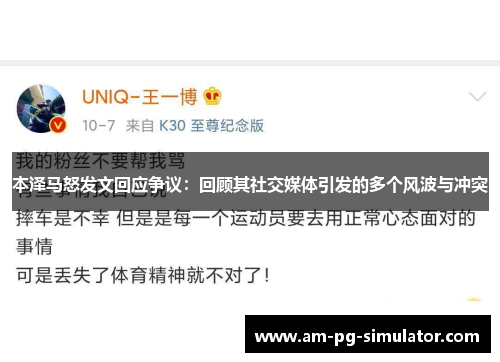 本泽马怒发文回应争议：回顾其社交媒体引发的多个风波与冲突