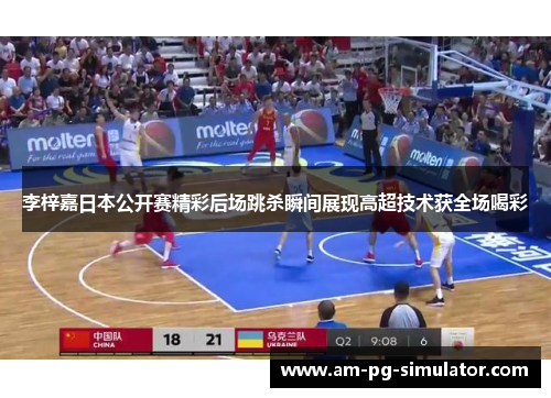 李梓嘉日本公开赛精彩后场跳杀瞬间展现高超技术获全场喝彩 李梓嘉日本公开赛精彩后场跳杀瞬间展现高超技术获全场喝彩