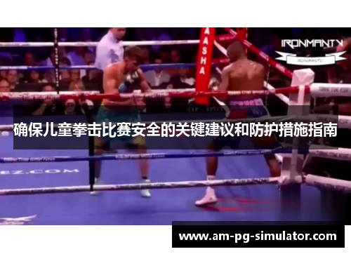 确保儿童拳击比赛安全的关键建议和防护措施指南 确保儿童拳击比赛安全的关键建议和防护措施指南