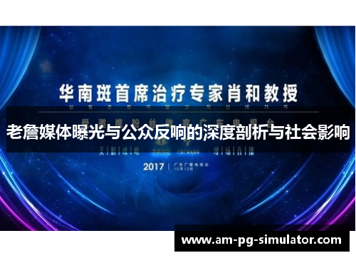 老詹媒体曝光与公众反响的深度剖析与社会影响