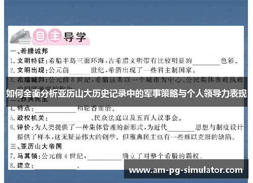 如何全面分析亚历山大历史记录中的军事策略与个人领导力表现 如何全面分析亚历山大历史记录中的军事策略与个人领导力表现