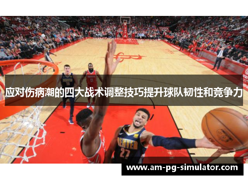 应对伤病潮的四大战术调整技巧提升球队韧性和竞争力 应对伤病潮的四大战术调整技巧提升球队韧性和竞争力
