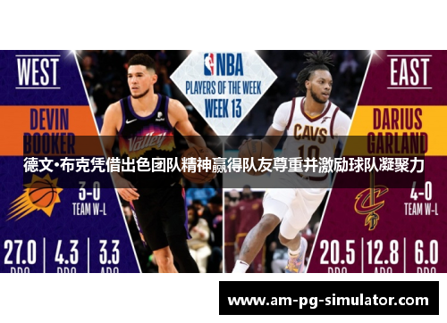 德文·布克凭借出色团队精神赢得队友尊重并激励球队凝聚力