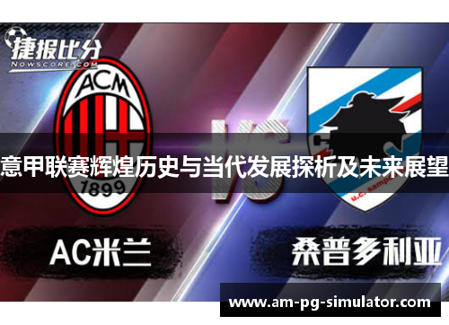 意甲联赛辉煌历史与当代发展探析及未来展望