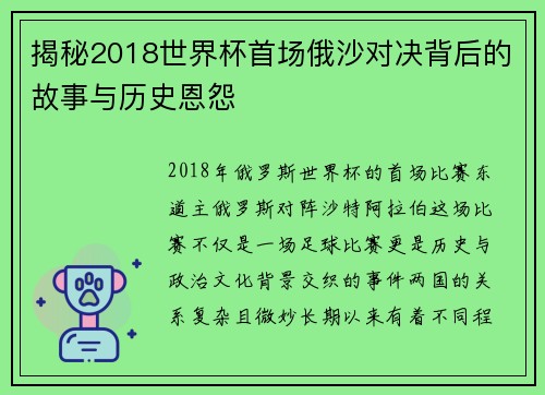 揭秘2018世界杯首场俄沙对决背后的故事与历史恩怨 揭秘2018世界杯首场俄沙对决背后的故事与历史恩怨