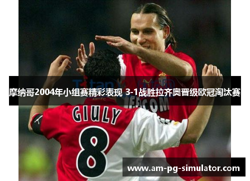 摩纳哥2004年小组赛精彩表现 3-1战胜拉齐奥晋级欧冠淘汰赛