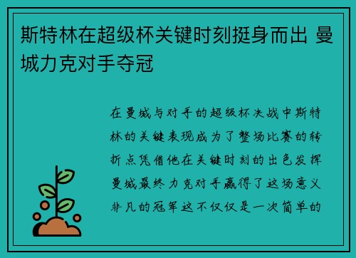 斯特林在超级杯关键时刻挺身而出 曼城力克对手夺冠