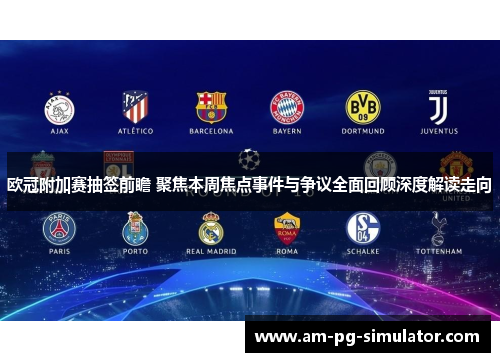 欧冠附加赛抽签前瞻 聚焦本周焦点事件与争议全面回顾深度解读走向