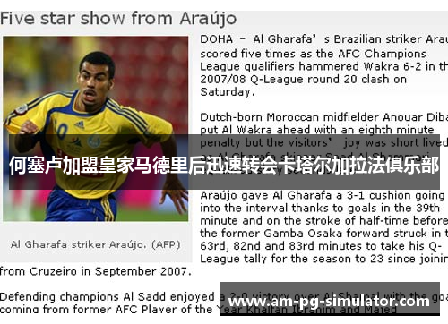 何塞卢加盟皇家马德里后迅速转会卡塔尔加拉法俱乐部