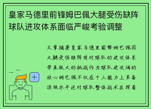 皇家马德里前锋姆巴佩大腿受伤缺阵球队进攻体系面临严峻考验调整