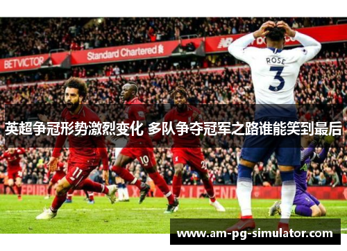 英超争冠形势激烈变化 多队争夺冠军之路谁能笑到最后