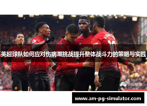 英超球队如何应对伤病潮挑战提升整体战斗力的策略与实践