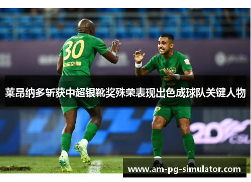 莱昂纳多斩获中超银靴奖殊荣表现出色成球队关键人物