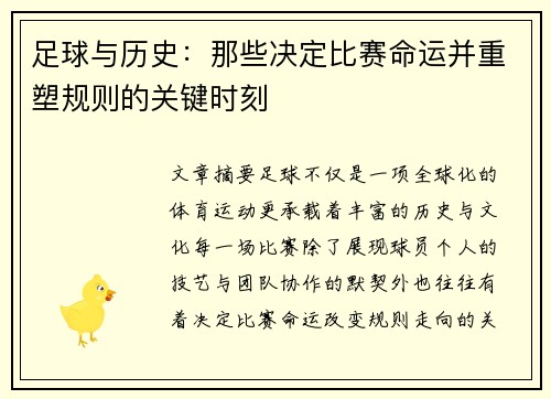 足球与历史:那些决定比赛命运并重塑规则的关键时刻 足球与历史:那些决定比赛命运并重塑规则的关键时刻