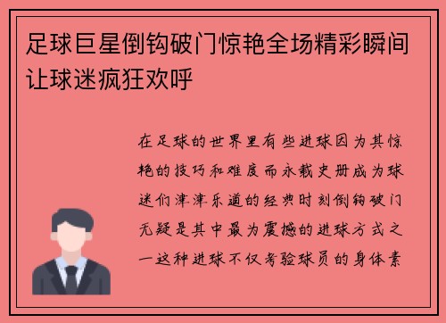 足球巨星倒钩破门惊艳全场精彩瞬间让球迷疯狂欢呼 足球巨星倒钩破门惊艳全场精彩瞬间让球迷疯狂欢呼