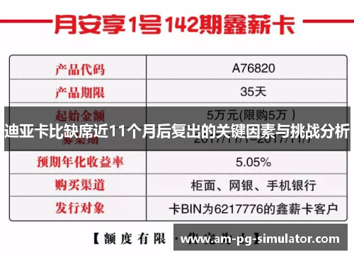 迪亚卡比缺席近11个月后复出的关键因素与挑战分析 迪亚卡比缺席近11个月后复出的关键因素与挑战分析