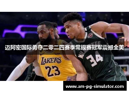 迈阿密国际勇夺二零二四赛季常规赛冠军震撼全美 迈阿密国际勇夺二零二四赛季常规赛冠军震撼全美