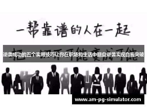 逆袭成功的五个实用技巧让你在职场和生活中翻盘逆袭实现自我突破 逆袭成功的五个实用技巧让你在职场和生活中翻盘逆袭实现自我突破
