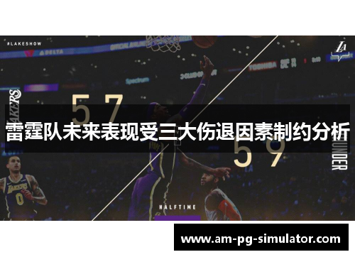 雷霆队未来表现受三大伤退因素制约分析 雷霆队未来表现受三大伤退因素制约分析