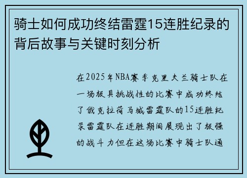 骑士如何成功终结雷霆15连胜纪录的背后故事与关键时刻分析 骑士如何成功终结雷霆15连胜纪录的背后故事与关键时刻分析