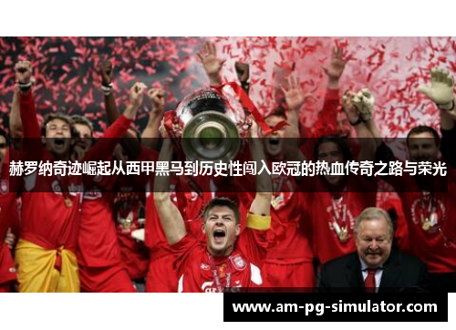 赫罗纳奇迹崛起从西甲黑马到历史性闯入欧冠的热血传奇之路与荣光 赫罗纳奇迹崛起从西甲黑马到历史性闯入欧冠的热血传奇之路与荣光
